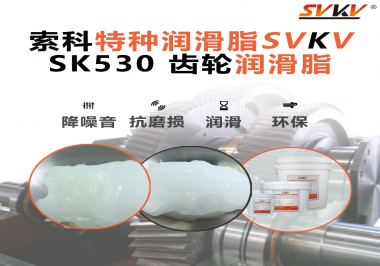 減速電機使用索科SVKV齒輪潤滑脂可以獲得什么能效？