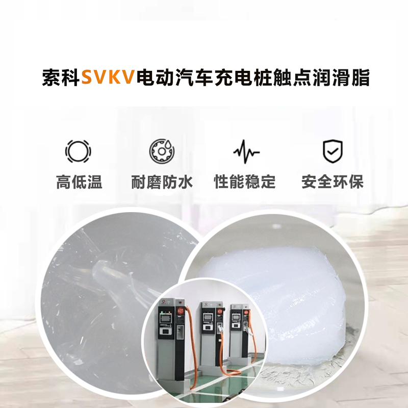 電動汽車充電樁認準索科SVKV 觸點潤滑油脂！
